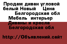 Продам диван угловой  белый Новый  › Цена ­ 21 000 - Белгородская обл. Мебель, интерьер » Диваны и кресла   . Белгородская обл.